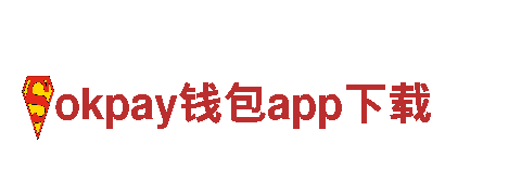okpay钱包app下载 - 钢铁制造优质品牌